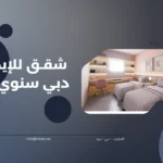 شقق للايجار في دبي شهري رخيص